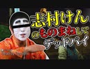 【DeadbyDalight】志村けんのものまねしながらデッドバイｗ【アイ～ン】