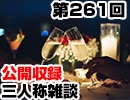 【会員限定】三人称雑談公開収録第261回