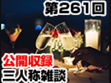 【会員限定】三人称雑談公開収録第261回