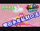【スーパーマリオオデッセイ】世界中のバナナ集める Part21【初見】