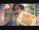 [カズマ]マヨネーズ超超超ペヤング実食してみた