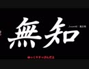 無知なゆっくりがelonaを実況プレイ＾４７