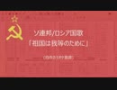 [カラオケ] ソ連/ロシア国歌 "祖国は我らのために" [自作音源]