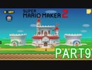 スーパーマリオメーカー2実況【ストーリー編】part9