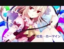 虹色→カーマイン【東方Vocal】