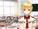 《無色実況》歴史の欠片を覗きましょう｢Colors_Forest」part6