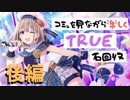 【シャニマス】コミュを見ながら楽しくTRUE石回収【芹沢あさひ】後編