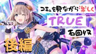 【シャニマス】コミュを見ながら楽しくTRUE石回収【芹沢あさひ】後編