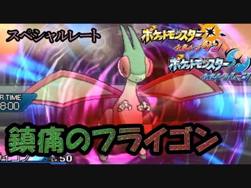 【ポケモンUSM】スペシャルなレート　その4【鎮痛のフライゴン】