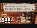 【OCTOPATH TRAVELER】バトルジョブ縛り・摩訶不思議の舞ブーストMAX発動で完クリ目指す⁂Part88【実況プレイ】(ネタバレあり)