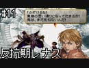 【VP】反抗期レナス -Chapter11-【ゆっくり実況】