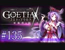 【#135】ゴエティアクロス◆悪魔少女×マルチプレイRPG【実況】