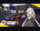 【TheCrew2】【PvP】アメリ街道ランナー紲星あかりpart4
