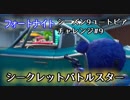 【フォートナイト】シーズン9ユートピアチャレンジ9