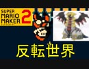 スーパーマリオメーカー2で楽しくお城建設 Part3