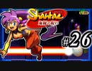 【Shantae 海賊の呪い】シャンティシリーズ、プレイしていきたい（トロフィー100%）part26【実況】