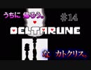 【DELTARUNE 実況】いでよ、異世界。その伝説の名は―カトクリス。【#14】