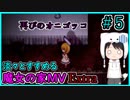 淡々とすすめる【魔女の家MV　Extra】#5