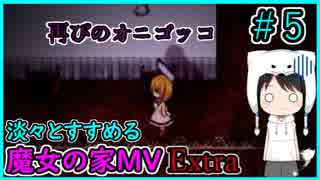 淡々とすすめる【魔女の家MV　Extra】#5