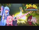 【クラッシュバンディクー2】葵ちゃん、なんでクラッシュくんすぐ○んでしまうん？ Part2【VOICEROID実況】