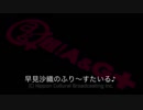 早見沙織のふり～すたいる♪ #431【2019年7月4日放送】