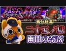 【モンスト実況】再び終幕・二十五ノ獄【新層・禁忌の獄】