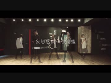 【チーム名】妄想感傷代償連盟 踊ってみた【オモイウカバズ】