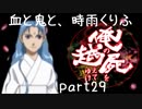 【乱屍】血と鬼と、時雨くりふ part29【生声注意】