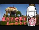 道なき世界をまったりと　⑪　【Minecraft】【結月ゆかり実況】