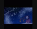 Marginal1.1 六等星 の 夜 (歌ってみた)