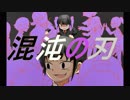 【初音ミク】混沌の刃【オリジナル曲】
