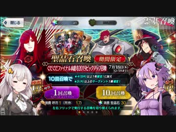 【FGO】ぐだぐだファイナル本能寺2019PUを普通に回す【VOICEROID実況】