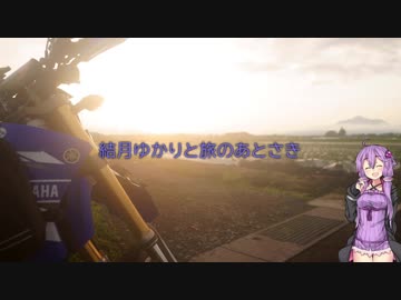 結月ゆかりと旅のあとさき 九州編　Paat1【VOICEROID車載】