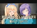 SummerPocketsを実況する30代 紬ルート part15