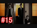 【428】封鎖された渋谷の事件を解決していくよ☆#15【実況】