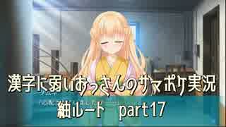 SummerPocketsを実況する30代 紬ルート part17