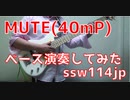 【ベース】MUTE（40ｍP）オッサンがスラップで演奏してみた　【TAB譜あります】