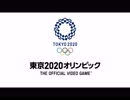 東京2020オリンピック The Official Video Game™