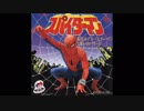 1978年05月17日　特撮　スパイダーマン　ED　「誓いのバラード」（ヒデ夕樹）