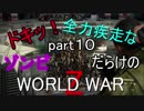【走る走る走る】ドキッ！ゾンビだらけのワールドウォーZ part１０【おっさん実況】