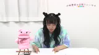 小林愛香の非公開リハーサル第21回