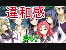【相州戦神館學園 八命陣】 夢の世界で巻き起こるバトルロワイアル ＃47