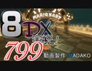 初日から始める！日刊マリオカート8DX実況プレイ799日目