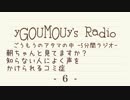 #6 ごうもうのアタマの中[ラジオ]