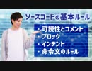 【Javaプログラミング入門 #4】ソースコードの基本ルール（可読性とコメント:ブロック:インデント:命令文のルール） ※1.5倍速での再生を推奨