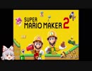 ゆっくり妹紅とボイロ達のマリオメーカー2（仮）