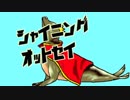 【初音ミク・重音テト】シャイニングオットセイ【オリジナル】