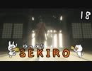 【SEKIRO #18(完)】御子様☆絶対守るマン【ゆっくり実況】