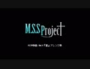 MSSP楽曲 8bit風アレンジ寄せ集め