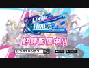 【リンクスリングス】公式PV ＜好評配信中＞
